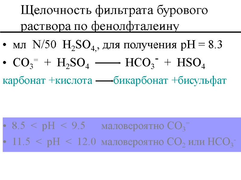 мл  N/50  H2SO4,, для получения pH = 8.3   CO3= 